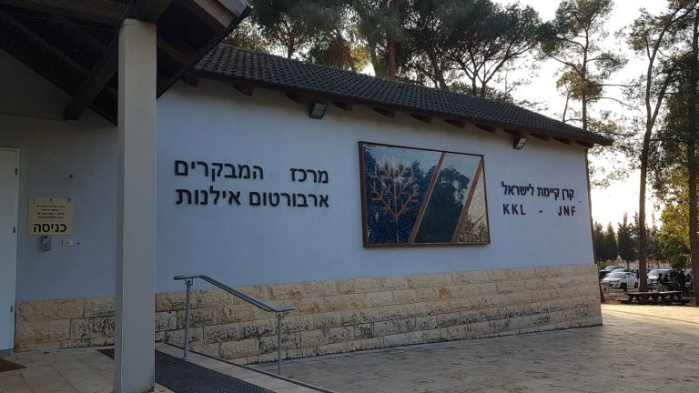 יער האילנות – גן בוטני יערני (ארבורטום) ומרכז מבקרים