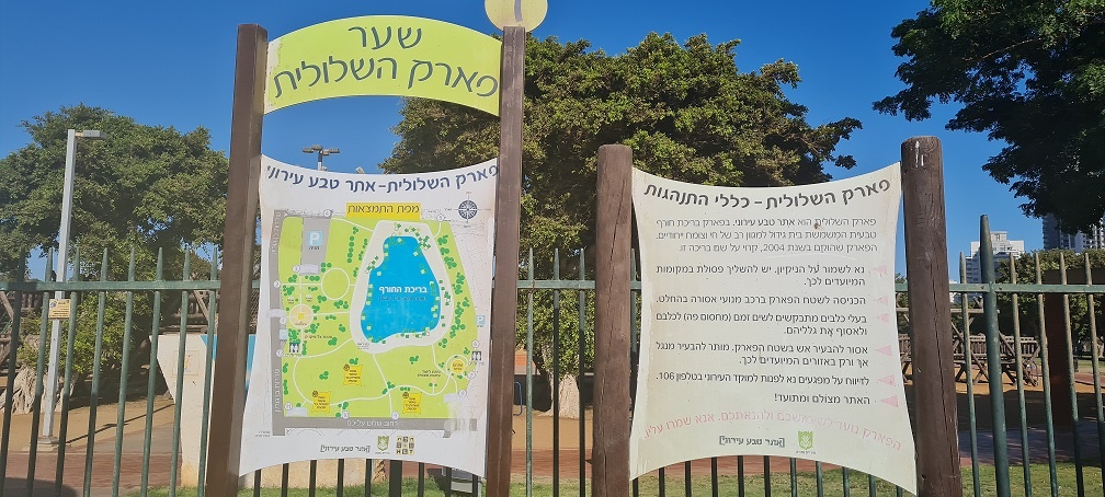 פארק שלולית החורף ושמורת האירוסים בנתניה