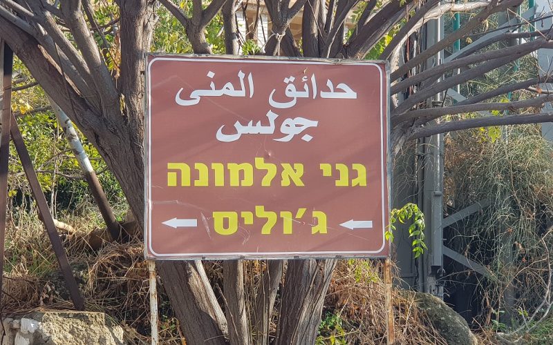 גני אלמונה כפר ביקרתם ג'וליס