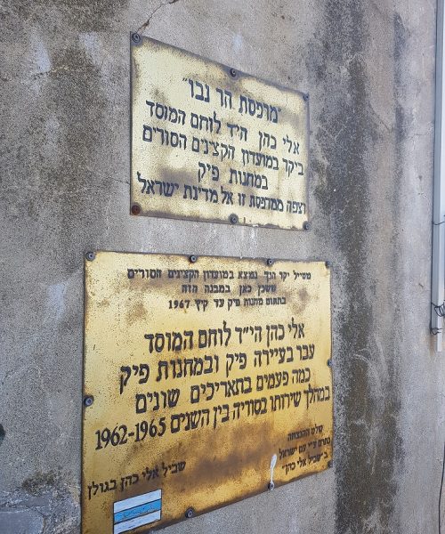 שביל אלי כהן ברמת הגולן – האיש שלנו בדמשק