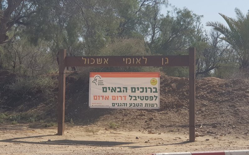 פארק אשכול גן לאומי הבשור