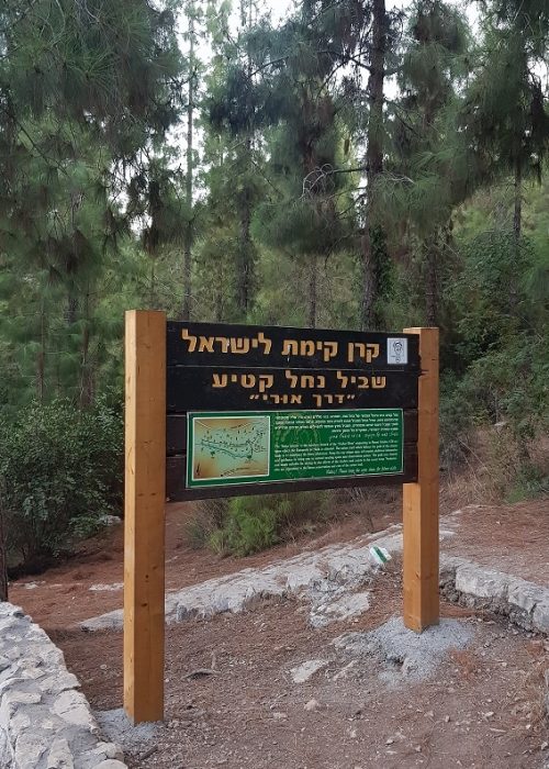 מסלול נחל קטיע דרך אורי פארק נשר