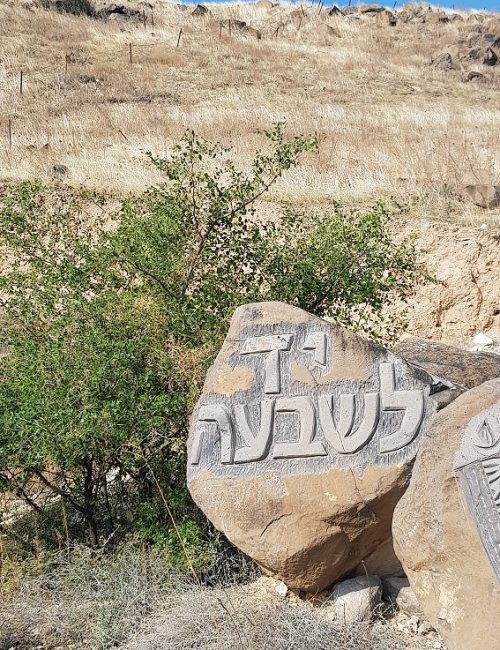 יד לשבעה – אתר הנצחה בדרום רמת הגולן