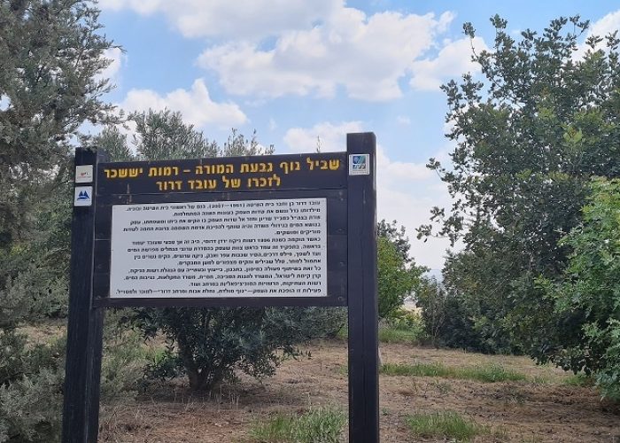 שביל נוף גבעת המורה-יששכר שלוחת הצבאים | לזכרו של עובד דרור