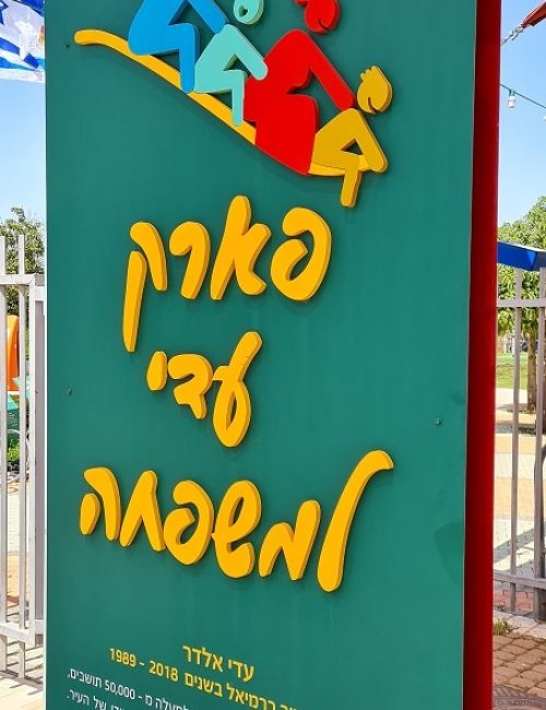 פארק המשפחה בכרמיאל