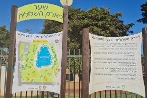 פארק שלולית החורף ושמורת האירוסים בנתניה