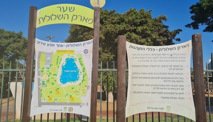 פארק שלולית החורף ושמורת האירוסים בנתניה