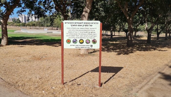 פארק שלולית החורף ושמורת האירוסים בנתניה